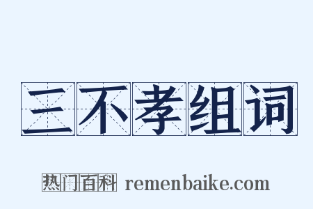 三不孝组词是什么意思的图片